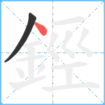 鋞笔顺分解图片2