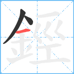 鋞笔顺分解图片3