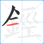 鋞笔顺分解图片4