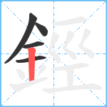 鋞笔顺分解图片5