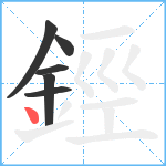 鋞笔顺分解图片6