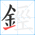 鋞笔顺分解图片8