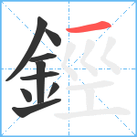 鋞笔顺分解图片9