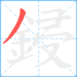 鋟笔顺分解图片1