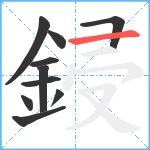 鋟笔顺分解图片10