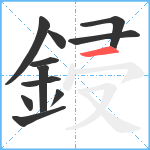 鋟笔顺分解图片11