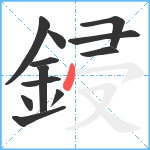 鋟笔顺分解图片12