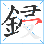 鋟笔顺分解图片13