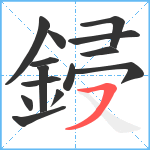 鋟笔顺分解图片14