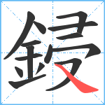 鋟笔顺分解图片15