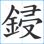 鋟笔顺分解图片16