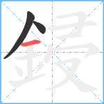 鋟笔顺分解图片3