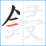 鋟笔顺分解图片4