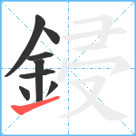 鋟笔顺分解图片8