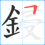 鋟笔顺分解图片9