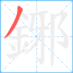 鋣笔顺分解图片1