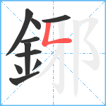 鋣笔顺分解图片10