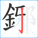 鋣笔顺分解图片11