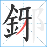 鋣笔顺分解图片12