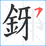 鋣笔顺分解图片13