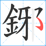 鋣笔顺分解图片14