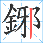 鋣笔顺分解图片15