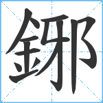 鋣笔顺分解图片16