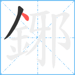 鋣笔顺分解图片2