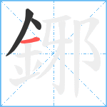 鋣笔顺分解图片3