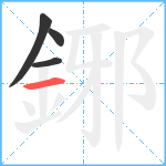 鋣笔顺分解图片4