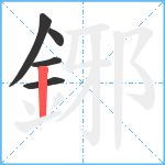 鋣笔顺分解图片5