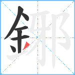 鋣笔顺分解图片7