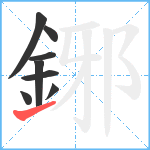 鋣笔顺分解图片8