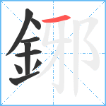 鋣笔顺分解图片9