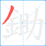 鋤笔顺分解图片1