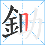 鋤笔顺分解图片10