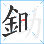 鋤笔顺分解图片11