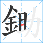 鋤笔顺分解图片12