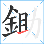 鋤笔顺分解图片13