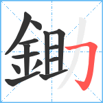 鋤笔顺分解图片14