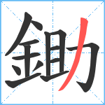 鋤笔顺分解图片15