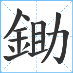 鋤笔顺分解图片16