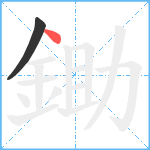 鋤笔顺分解图片2