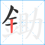 鋤笔顺分解图片5