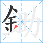 鋤笔顺分解图片7