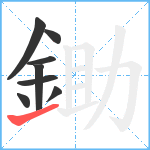 鋤笔顺分解图片8