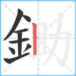 鋤笔顺分解图片9