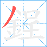 鋥笔顺分解图片1