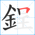 鋥笔顺分解图片10