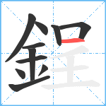 鋥笔顺分解图片11